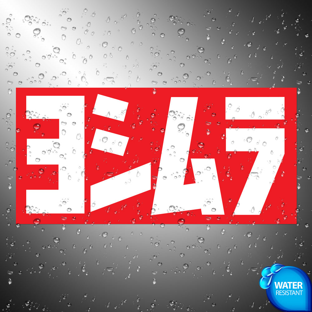 Yoshimura Sticker Decals (not printed) dual color