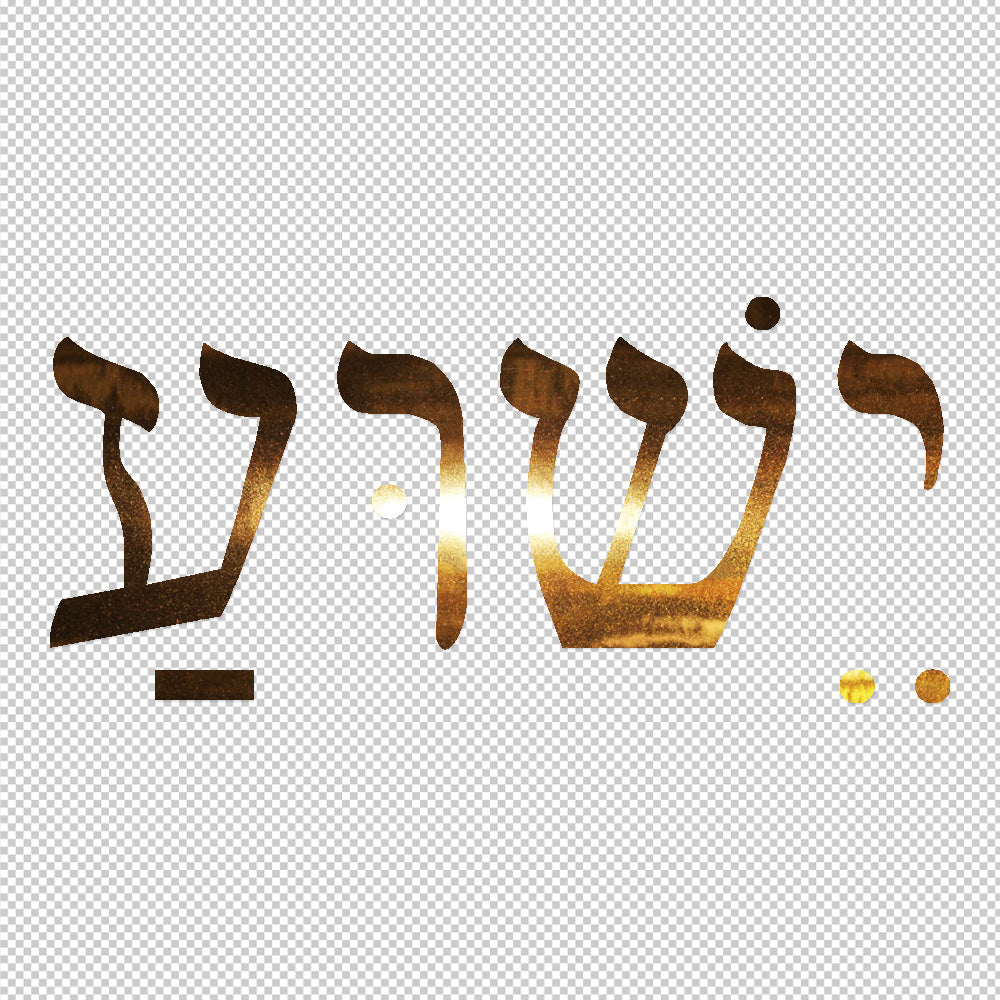 Jesus in Hebrew | Sticker Decals (not printed)