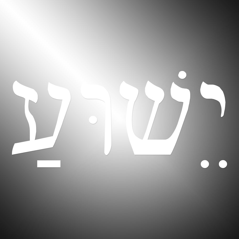 Jesus in Hebrew | Sticker Decals (not printed)