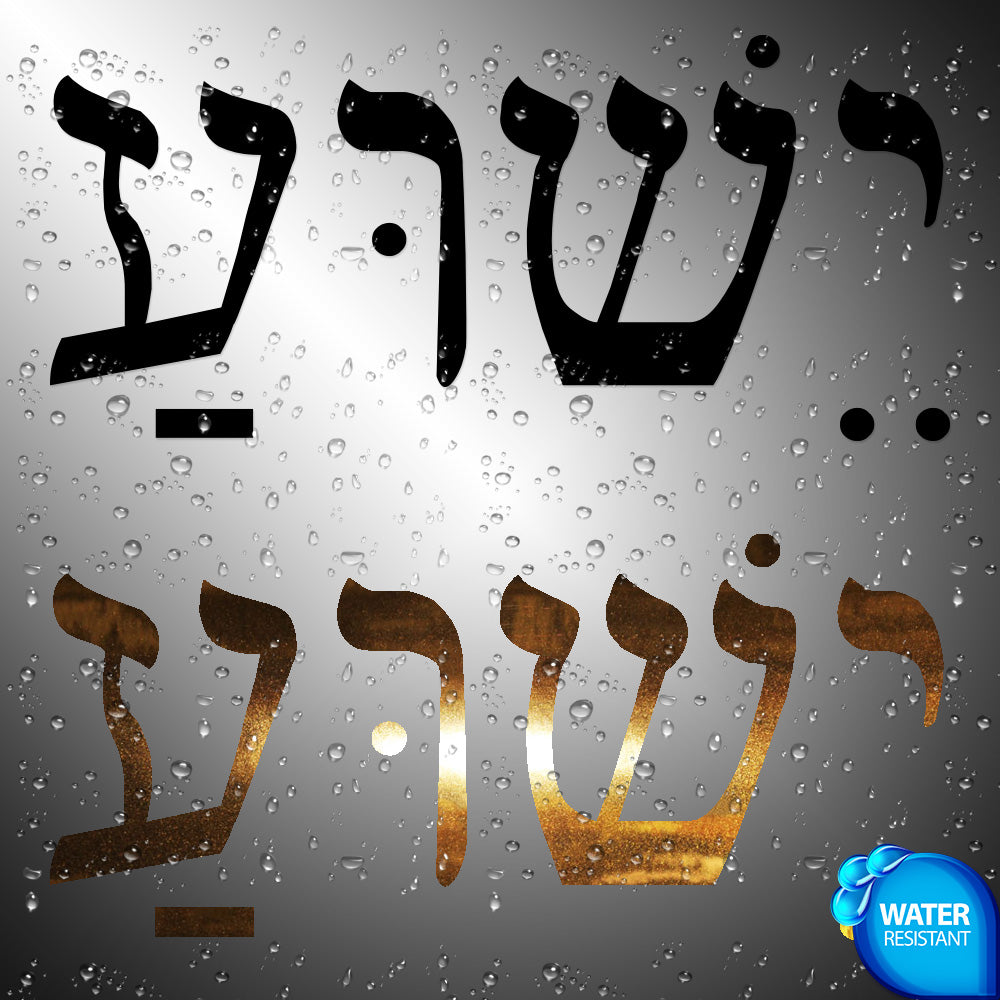 Jesus in Hebrew | Sticker Decals (not printed)