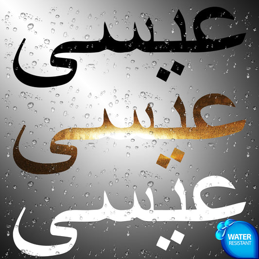Jesus in Arabic | Sticker Decals (not printed)