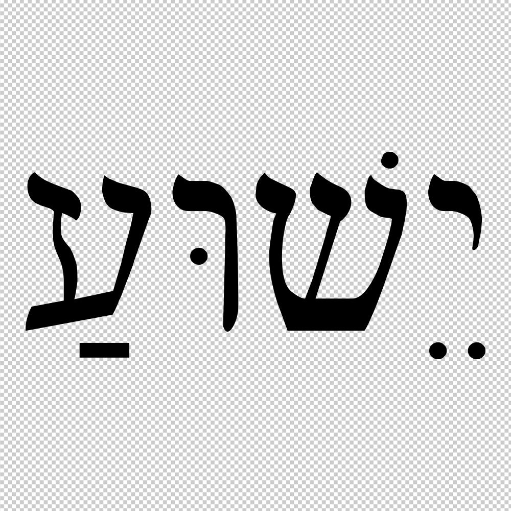Jesus in Hebrew | Sticker Decals (not printed)