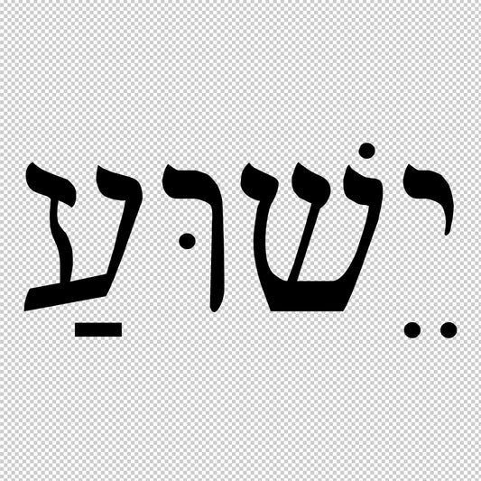 Jesus in Hebrew | Sticker Decals (not printed)