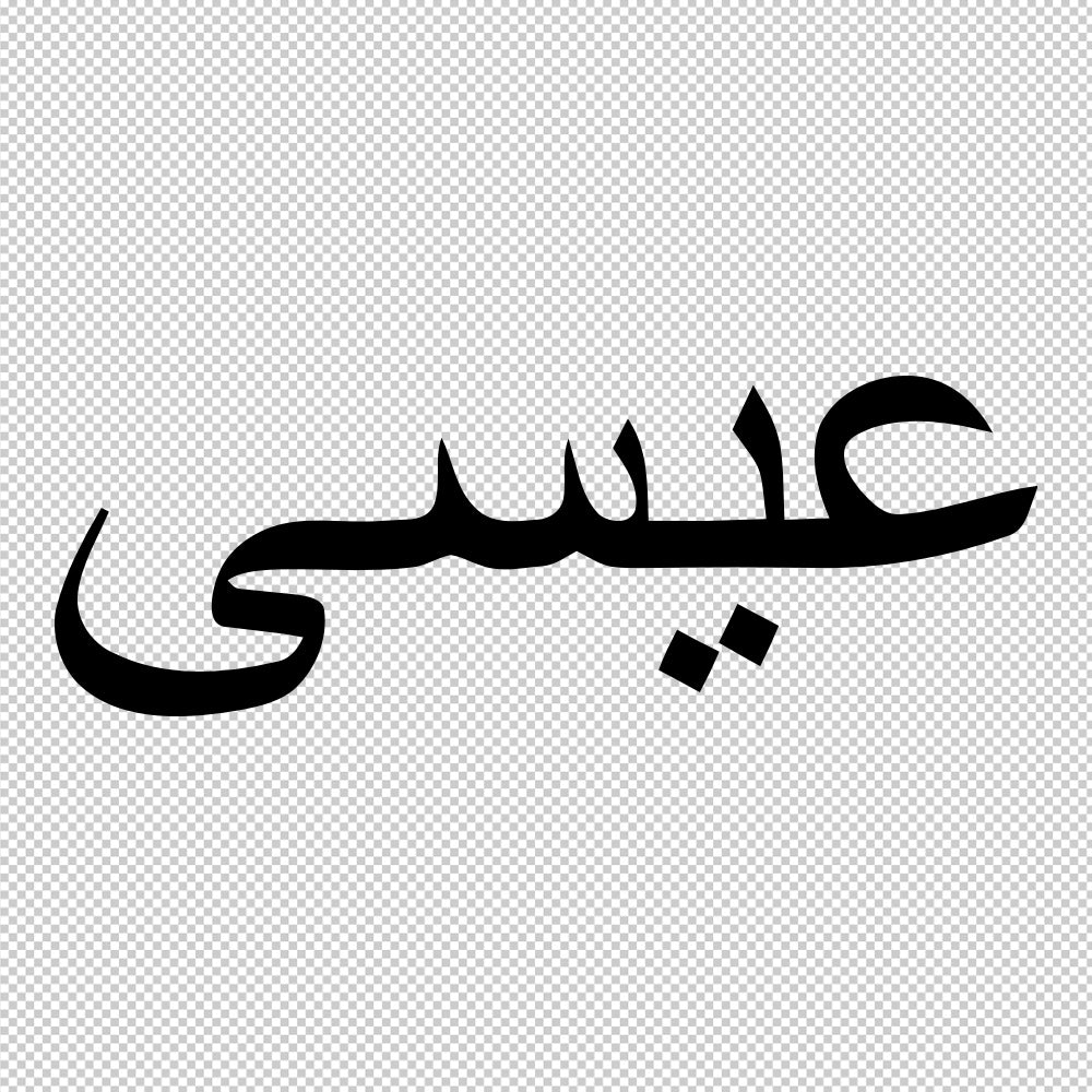 Jesus in Arabic | Sticker Decals (not printed)